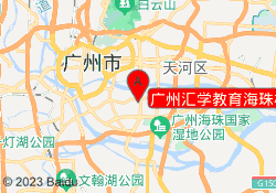 广州汇学教育海珠校区