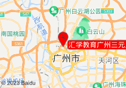 汇学教育广州三元里校区