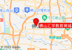 佛山汇学教育禅城校区