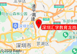 深圳汇学教育龙岗校区