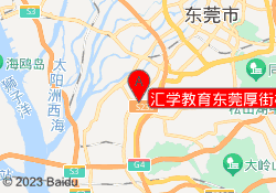 汇学教育东莞厚街校区