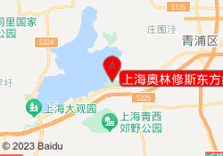 上海奥林修斯东方绿舟基地