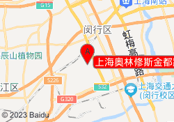 上海奥林修斯金都路基地