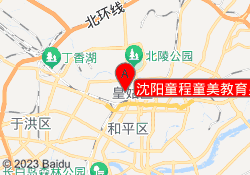 沈阳童程童美教育皇姑校区