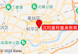 沈阳童程童美教育沈河校区