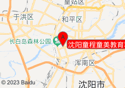 沈阳童程童美教育和平校区