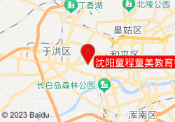 沈阳童程童美教育铁西校区