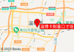 淄博卡耐基口才培训张店校区