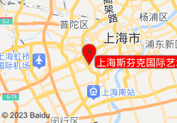 上海斯芬克国际艺术教育长宁校区