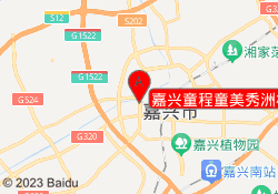 嘉兴童程童美秀洲校区