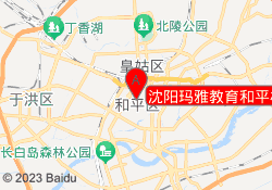 沈阳玛雅教育和平校区