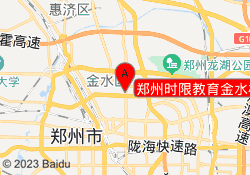 郑州时限教育金水校区