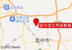 晋中海文考研教育定阳路大学城校区