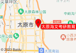 太原海文考研教育大东关校区