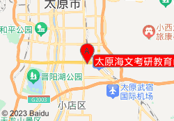 太原海文考研教育山大校区