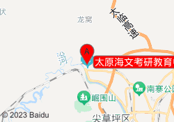 太原海文考研教育中北大学校区