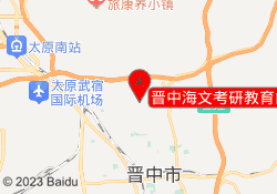 晋中海文考研教育能源学院校区