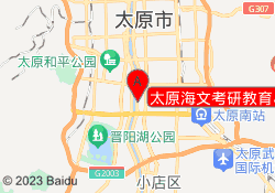 太原海文考研教育小店校区