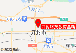 开封环美教育金明校区