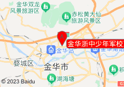 金华浙中少年军校玉泉东路校区