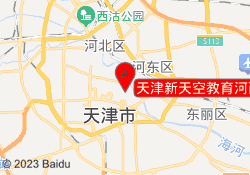天津新天空教育河西校区
