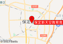 保定新天空教育竞秀校区