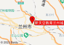 新天空教育兰州城关校区