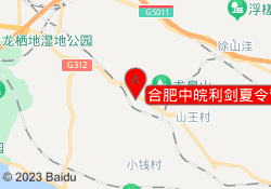 合肥中皖利剑夏令营肥东营地