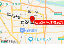石家庄环球雅思九派校区