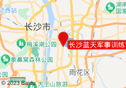 长沙蓝天军事训练营芙蓉基地