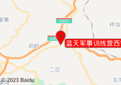 蓝天军事训练营西安蓝田校区