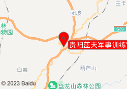 贵阳蓝天军事训练营乌当基地