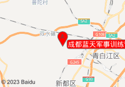 成都蓝天军事训练营新都基地