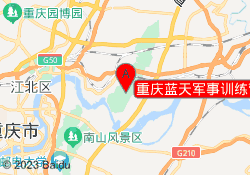 重庆蓝天军事训练营江北基地