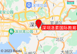 深圳洛素国际教育福田校区
