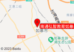 南通弘智教育如皋校区