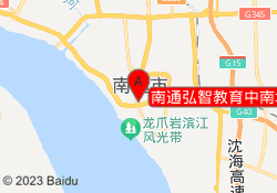 南通弘智教育中南城校区