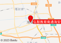 弘智教育南通海安校区