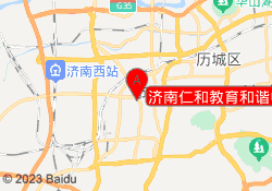 济南仁和教育和谐中心校区