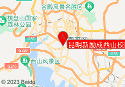 昆明新励成西山校区