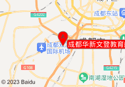 成都华新文登教育航空港校区