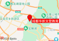 成都华新文登教育龙泉校区