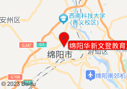 绵阳华新文登教育涪城校区