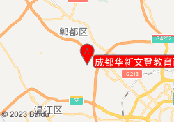 成都华新文登教育西区校区
