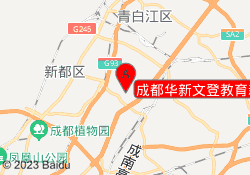 成都华新文登教育新都校区