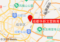 成都华新文登教育理工校区