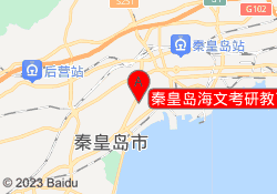 秦皇岛海文考研教育海港校区