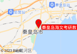 秦皇岛海文考研教育燕山大学校区