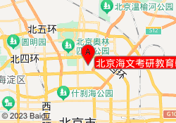 北京海文考研教育朝阳校区