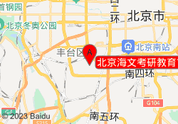 北京海文考研教育首经贸校区